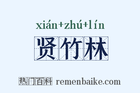 贤竹林是什么意思的图片
